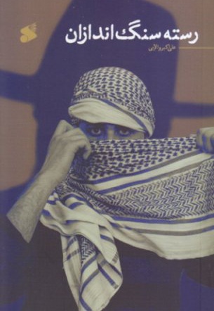 رسته سنگ اندازان